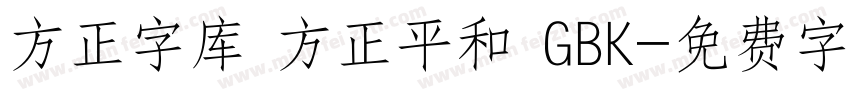 方正字库 方正平和 GBK字体转换